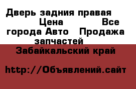 Дверь задния правая Hammer H3 › Цена ­ 9 000 - Все города Авто » Продажа запчастей   . Забайкальский край